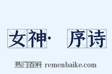 女神·序诗是什么意思的图片